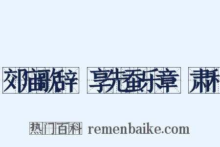 郊庙歌辞·享先蚕乐章·肃和是什么意思的图片